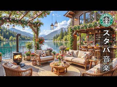 【途中広告なし】【スタバ bgm】夏のジャズカフェミュージック ☕ 湖畔のカフェで、太陽の光と涼しい風を感じながら、6月の夏のジャズのメロディーに耳を傾けてみませんか | 穏やかなひととき
