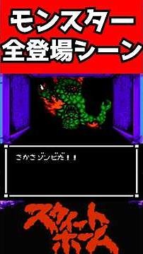 【ファミコン】クリーチャー全登場シーン集【スウィートホーム】【月影テラス】【鬱ゲー実況】