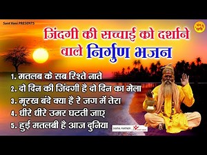 जिंदगी की सच्चाई को दर्शाने वाले निर्गुण भजन l Nirgun Bhajan Jukebox l @santvani-