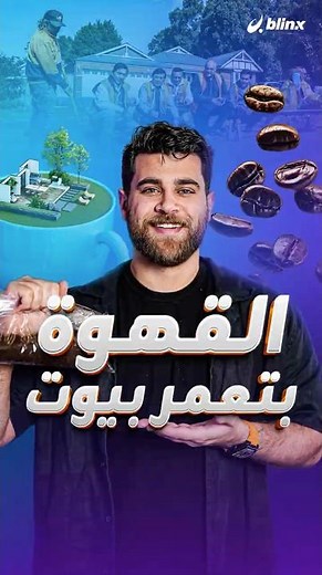 عمر بيت الأحلام من تفل القهوة الي بتشربها بتحويله إلى أسمنت أرخص وأقوى!.. معقول؟