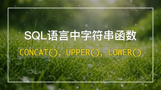 > 手把手教你 SQL 字符串函数：CONCAT、UPPER、LOWER 全解析！