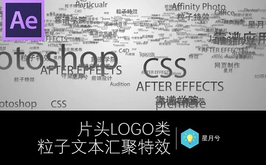 粒子文本汇聚特效LOGO片头制作—particular插件，星月兮出品