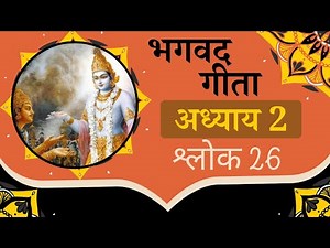 Bhagavad gita hindi 2.26 | gita yatharoop chapter 2 | गीता का सार | Gita summary | Iskcon