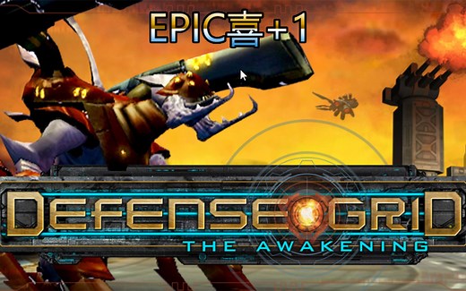 [每周喜加一]Defense Grid ：The Awakening《防御阵型：觉醒》的汉化及基本介绍