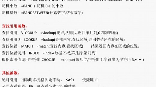 excel基础函数，excel常用函数，vlookup饿使用，rand（函数的使用，