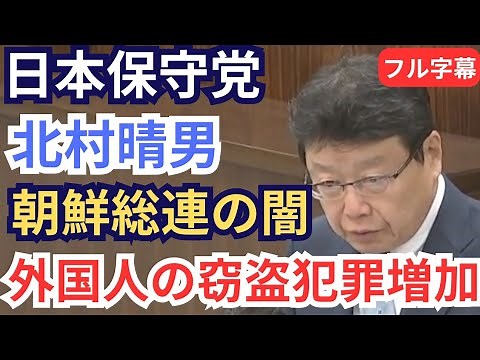 #JapanConservativeParty Haruo Kitamura: On the increase in metal theft crimes committed by foreig...