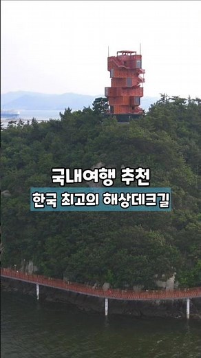 한국 최고의 해상데크길 /국내여행 추천 /6월 국내여행지 추천 /6월에 가볼만한곳 /목포여행 /해안산책로 /걷기 좋은길 /전라도 여행