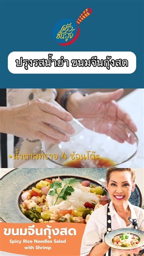 #highzonekitchen #cooking #ครัวชั้นสูง #food #thaifood #เชฟป้อม