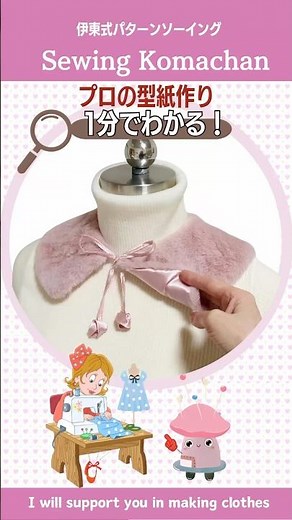 【1分でわかる】洋服の型紙作り フェイクファーつけ襟 #shorts #sewing #つけ襟 #フェイクファー #diy #ハンドメイド