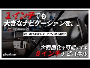 【エブリイ】簡単取付で大画面化！【8インチナビパネル】