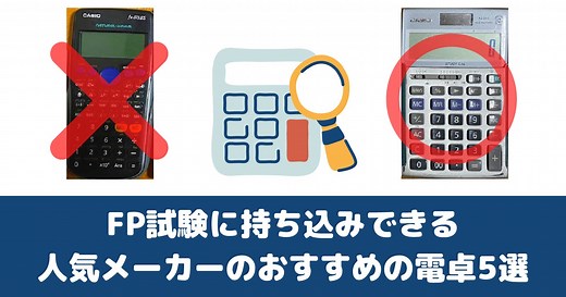 FP試験に持ち込みできる　人気メーカーのおすすめ電卓5選