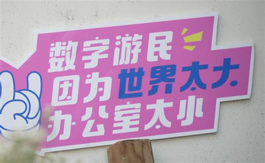 游动的筵席｜数字游民在大理 Digital Nomads in Dalifornia