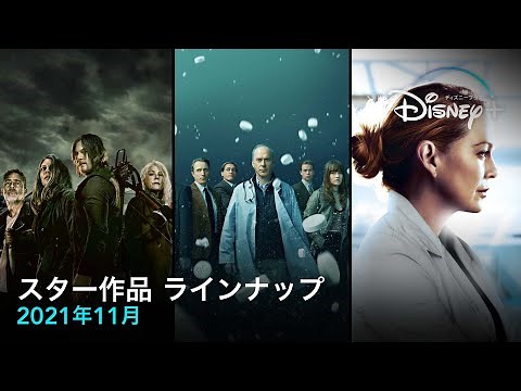 スター作品 ラインナップ｜2021年11月｜Disney+ (ディズニープラス）