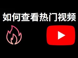 如何查看YouTube热门视频？快速找到当前热门趋势视频