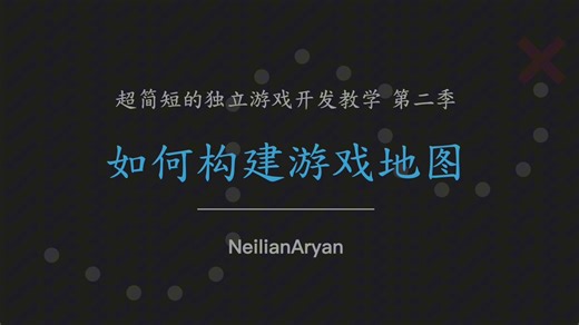 如何构建游戏地图【超简短的独立游戏开发教学S2E14】