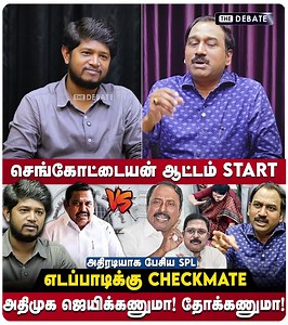 657K views · 9.7K reactions | செங்கோட்டையன் ஆட்டம் START எடப்பாடிக்கு CHECKMATE | அதிரடியாக பேசிய SPL | Sengottaiyan vs Edappadi issue | Sengottaiyan Latest Press Meet | Edappdi Palanisamy | SP Lakshmanan interview | The Debate Tamil Sengottaiyn #splakshmanan #sengottaiyan #edappadipalanisamy #edappadipalaniswami #sasikala #aiadmknews #admkissue | The Debate | Facebook