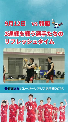 バスケットシュート対決｜バレーボール日本代表のリフレッシュタイム