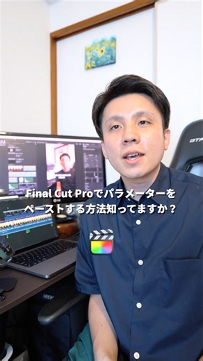 パラメーターをペーストする方法知ってますか？【Final Cut Pro】動画編集効率化