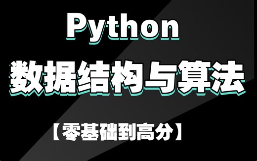【半天学完Python数据结构】数据结构与算法，入门必看【建议收藏】_Python数据结构零基础教程数据结构与算法 !期末考试不挂科_Python数据结构