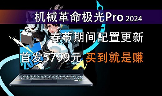 i5胜i7！极光Pro 2024配置上新 6000元内更超值的RTX 4060游戏本_哔哩哔哩_bilibili