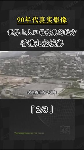 2 90年代真实影像，世界上人口最密集的地方，香港九龙城寨#历史 #历史故事 #真实影像 #涨知识 #真实事件