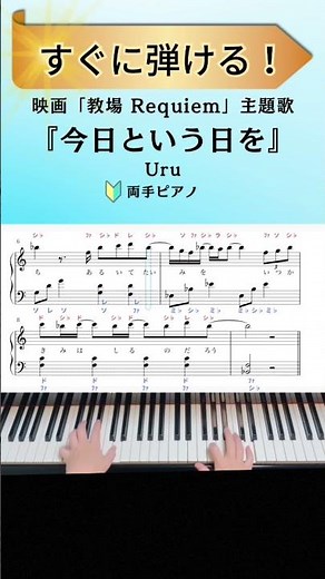 ☝️フルはこちら!【簡単ピアノ】『今日という日を』Uru ／映画『教場 Requiem』の主題歌 #shorts #ピアノ #今日という日を #Uru