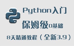 Python入门保姆级0基础8天精通教程（全新3.9）