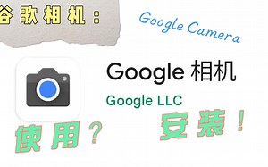 【谷歌相机】谷歌算法妙？谷歌相机的安装