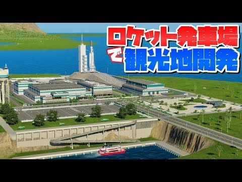 Let's make a rocket launch site tourist attraction like an industrial city #38 [Cities: Skylines ...