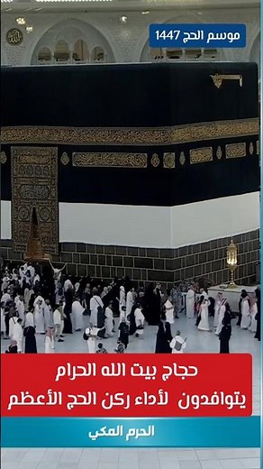 حجاج بيت الله الحرام 2026 | الحج مباشر | جبل عرفات اليوم . hajj 2026 live