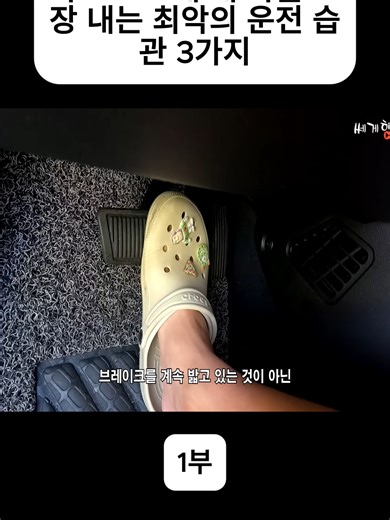 최악의 운전 습관 3가지 알아보기 - 1부