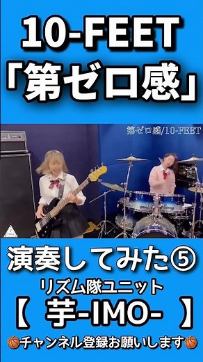 『第ゼロ感』/【10-FEET】演奏してみた⑤【THE FIRST SLAM DUNK】ED主題歌 #shorts #ドラム #ベース #演奏してみた #スラムダンク #第ゼロ感 #10-FEET