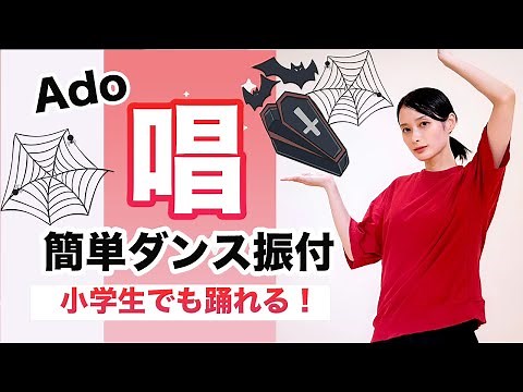 【小学生向け】唱/Ado【運動会 発表会ダンス】簡単ダンス振り付け