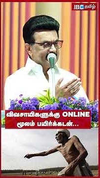 விவசாயிகளுக்கு Online மூலம் பயிர்க்கடன்| CM Stalin | MK Stalin Speech | IBC Tamil