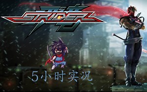 【Strider】老牌街机游戏5小时实况 P9
