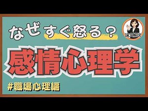 💼 すぐ怒る人の心理｜職場ですぐ怒る人の対処法 #論文解説ch