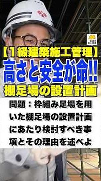 高さと安全が命!!【1級建築施工管理】棚足場の設置計画 #足場 #橋梁 #内装工事 #ステージ足場 #施工管理技士 #鳶職