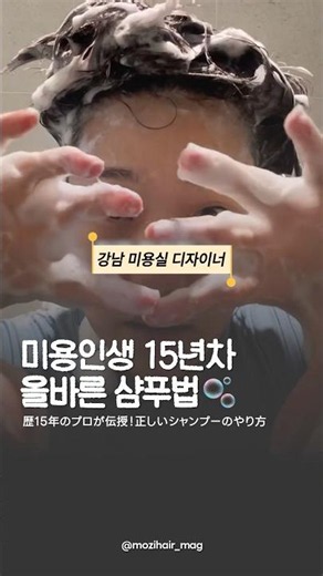 [헤어케어] 미용실 실장님이 알려주는 올바른 샴푸법 #샴푸 #헤어케어 #트리트먼트 #린스 #비듬 #탈모 #두피관리 #shampoo #haircare #ヘアケア