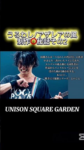 うるわし/アザレアの風制作⭕️秘話UNISON SQUARE GARDEN