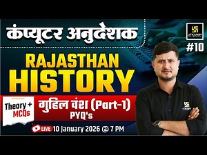 Computer Anudesak | Rajasthan History - Guhil Vansh (गुहिल वंश) PYQs | By Bharat Sir