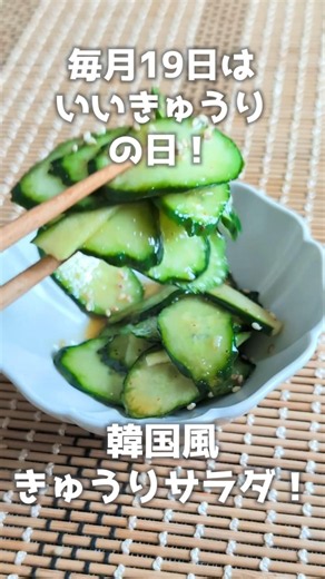 【毎月19日は #いいきゅうりの日 】 1本消える！韓国風きゅうりサラダ！【【VOICEVOXキッチン】#shorts #料理 #簡単レシピ