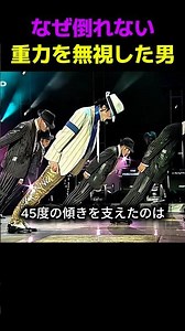 マイケルが45度傾けた理由…伝説の秘密【マイケル・ジャクソン】