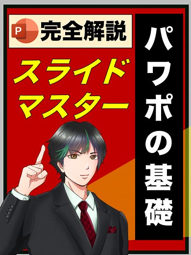 スライドマスターの使い方で業務改善しよう！