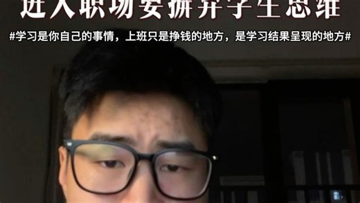 进入职场要摒弃学生思维。学习是你自己的事情，上班只是挣钱的地方是学习结果呈现的地方