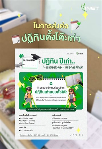 📢 ทุกคนรู้ไหม? ว่าปฏิทินเก่าที่เราบริจาคไป จะถูกนำไปไหนต่อ วันนี้เราพาทุกคนมาอยู่กันที่ 📍ศูนย์เทคโนโลยีการศึกษาเพื่อคนตาบอด โดยนำปฏิทินเก่าที่เพื่อน ๆ ได้ส่งต่อมา มอบให้กับทางศูนย์ฯ เพื่อนำไปผลิตเป็น “สื่ออักษรเบรลล์” ให้แก่ผู้พิการทางสายตาค่ะ ขอขอบคุณพนักงานทุกท่านที่ร่วมเป็นส่วนหนึ่งในการเพิ่มคุณค่าของปฏิทินเก่า และส่งต่อสิ่งดี ๆ ให้ผู้พิการทางสายตานะคะ💚✨ #INET #INETHR #บริจาคปฏิทินเก่า #อักษรเบรลล์ #ปฏิทินเก่า