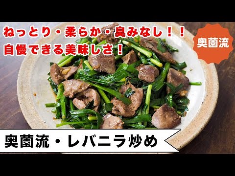 自慢できるレバニラ炒めの作り方。ねっとりやわらか、臭みなし！！奥薗流でレバニラ炒めの概念変わります。＜レバニラ炒め＞