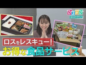 【ひるおび】余った食品を格安で買える！美味しくて食品ロス削減にも役立つ"いいこと尽くし"のアプリやサブスクが登場