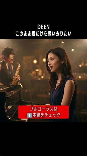 夜に聴く…しっとりボーカルで「このまま君だけを奪い去りたい」#DEEN