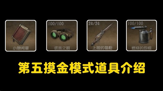 11种道具效果展示和机制讲解！第五摸金模式全道具介绍！