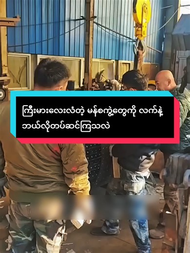 ကြီးမားလေးလံတဲ့ မန်စကွဲ့တွေကို လက်နဲ့ တပ်ဆင်နည်း